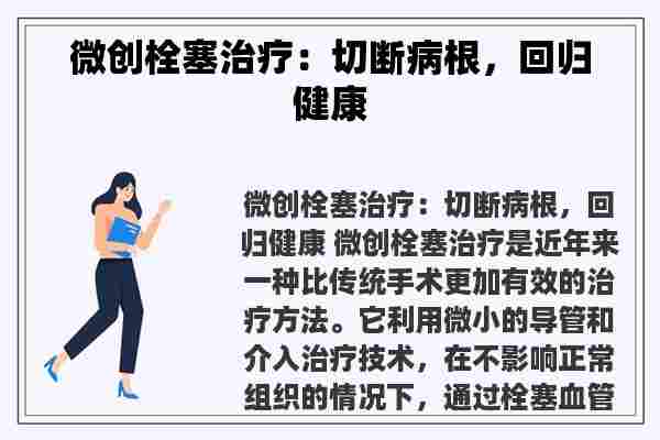 微创栓塞治疗：切断病根，回归健康